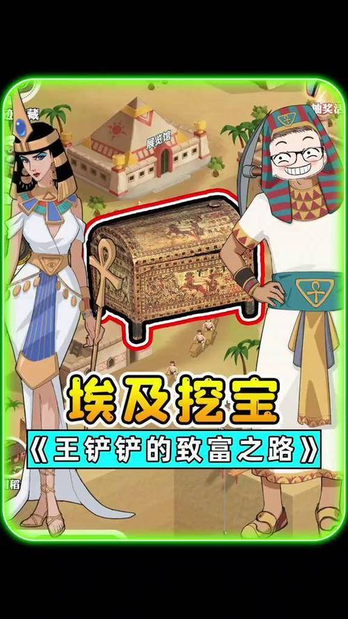 王铲铲的致富之路埃及