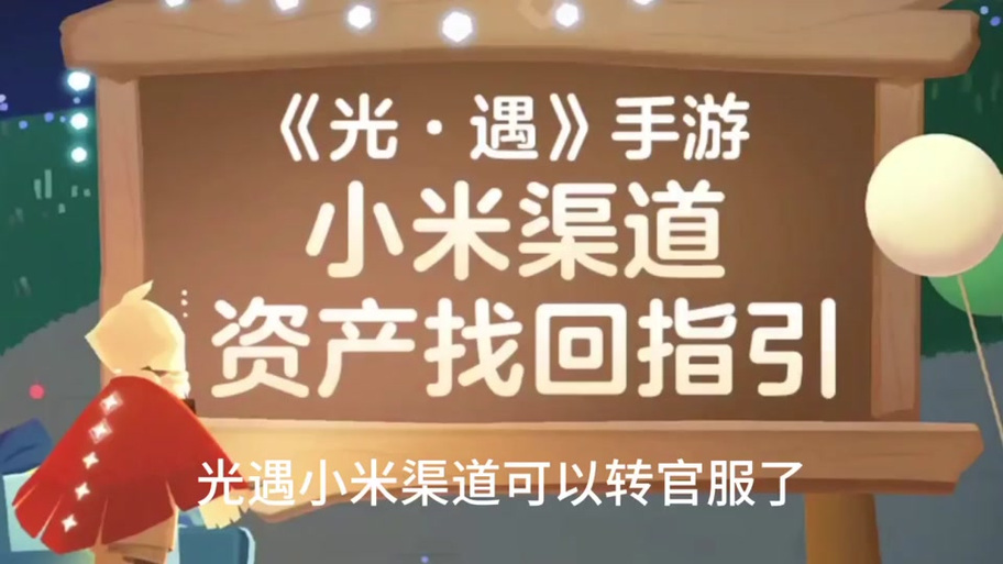 光遇小米渠道服可以转官服吗