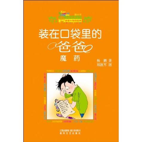 装在口袋里的爸爸魔药