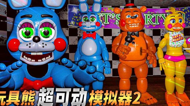 玩具熊超可动模拟器3