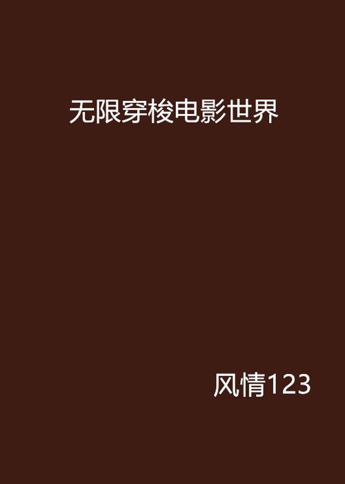 无限电影世界小说