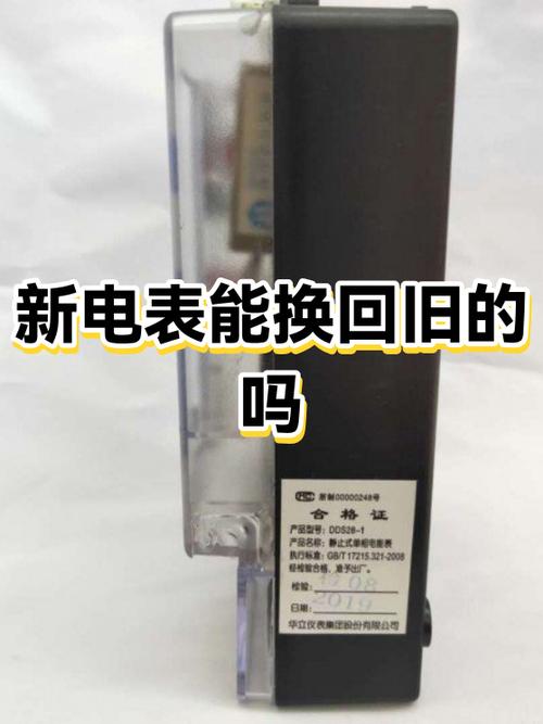 新电表好还是旧电表好