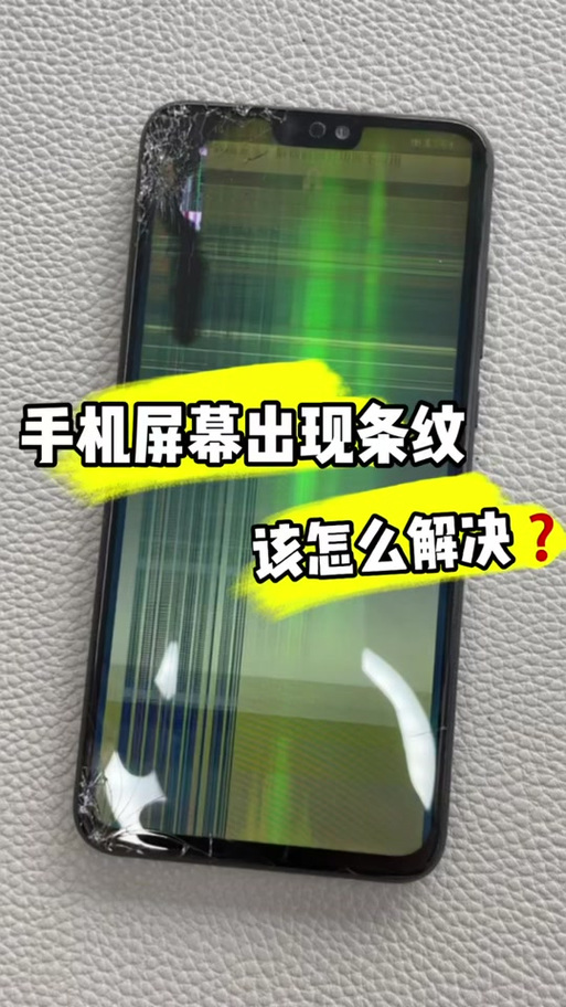 手机屏幕出现横条纹