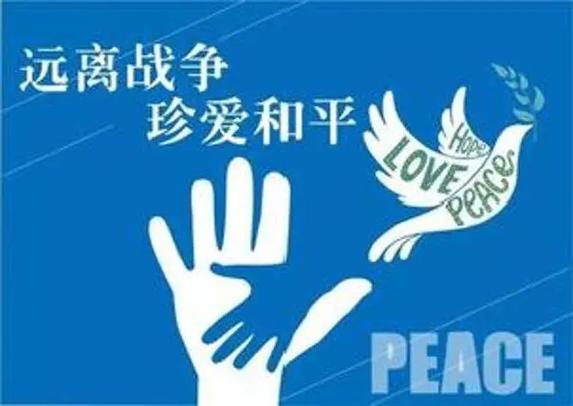 维护世界和平的宣传语