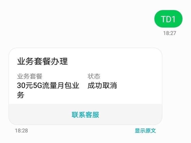 误订了30元5G流量包怎么取消