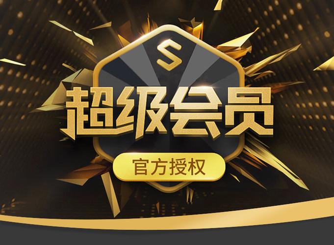wps超级会员有必要开吗游戏截图
