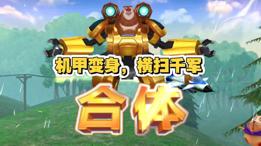 熊出没机甲熊大机甲全部解锁