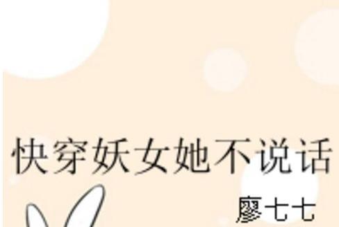 快穿妖女守则 小说