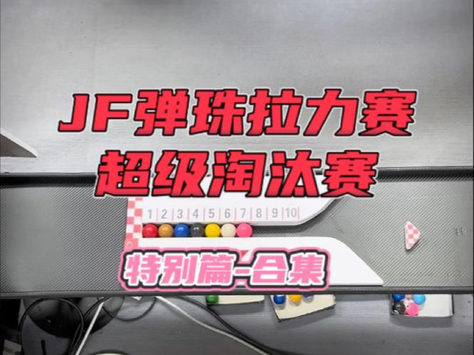 弹珠淘汰赛
