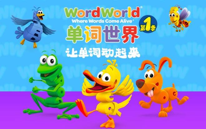 单词世界动画片全集免费
