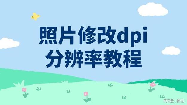 照片分辨率300dpi是什么意思