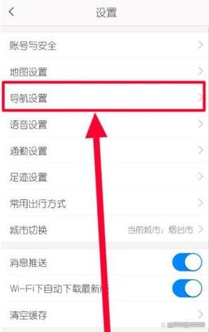 高德地图的提醒功能怎样关闭