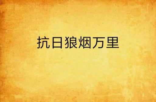 《狼烟万里》by泡泡雪儿
