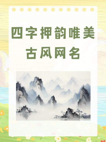 四字押韵唯美古风