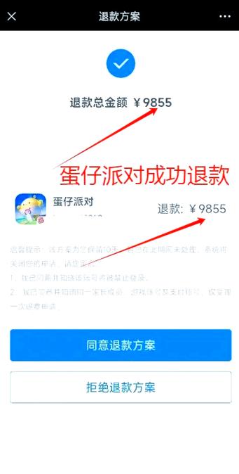 蛋仔派对渠道服退款教程图标