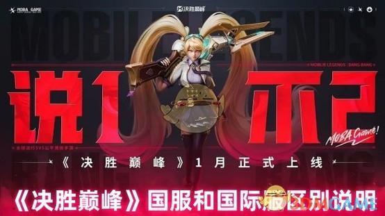 决胜巅峰国服和国际服的区别