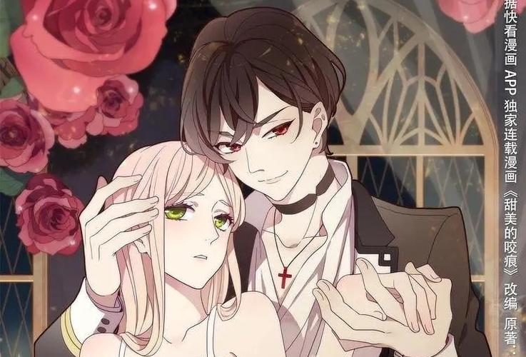 甜美的咬痕快看漫画可以免费阅读