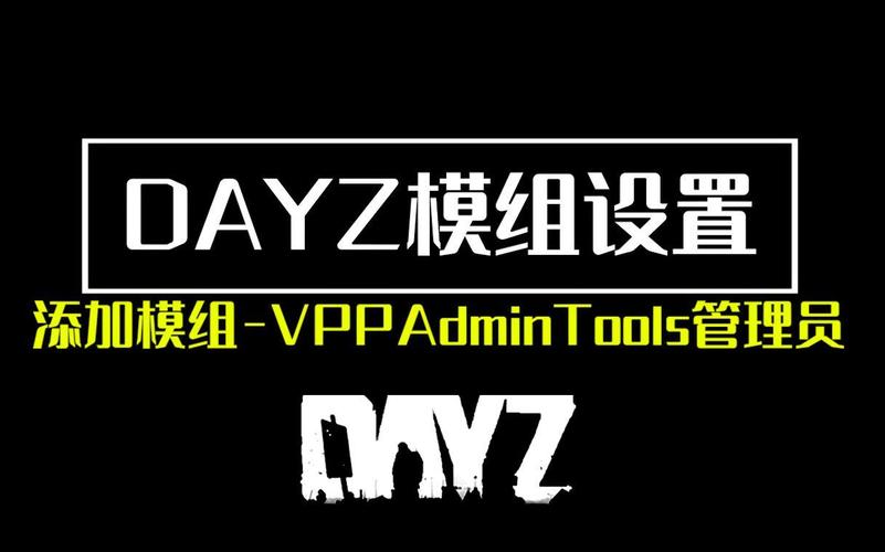 dayz怎么打开管理员模式