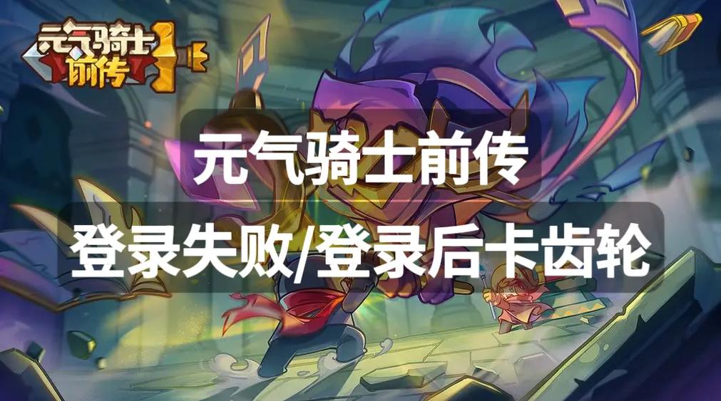 元气骑士账号登录失败