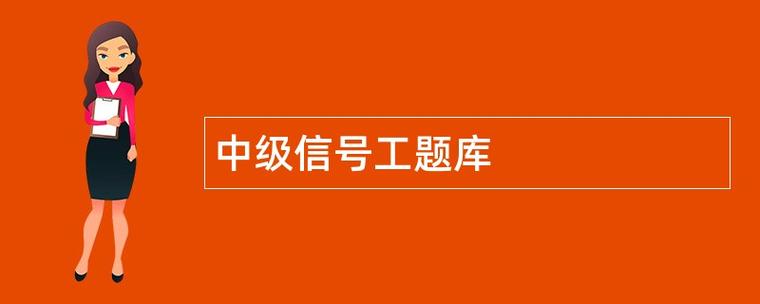 信号工考试题库模拟考试