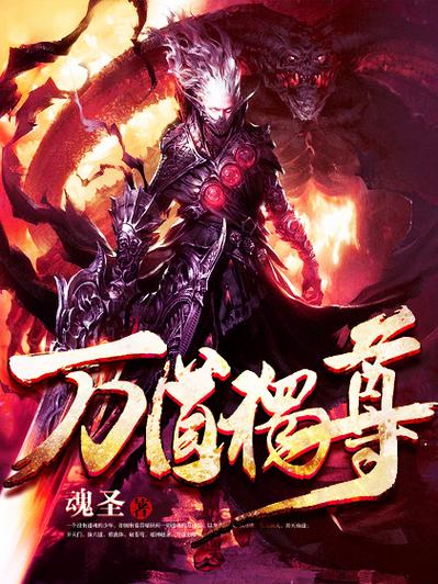 万道独尊简介截图
