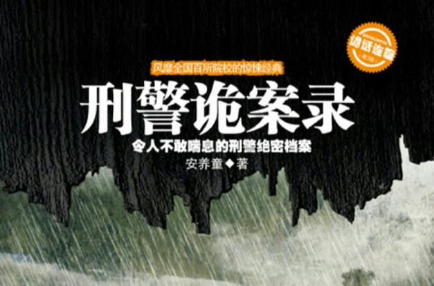 刑警诡案录
