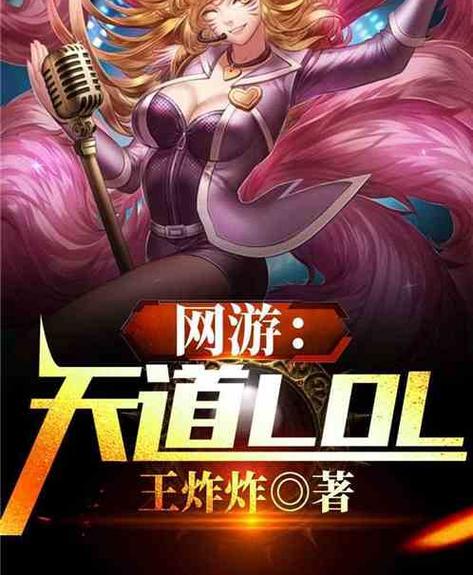 天道网游