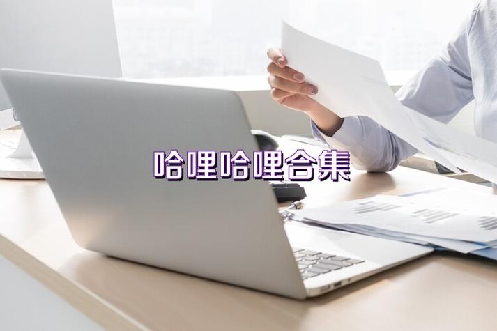 哈哩哈哩app官方免费版说明