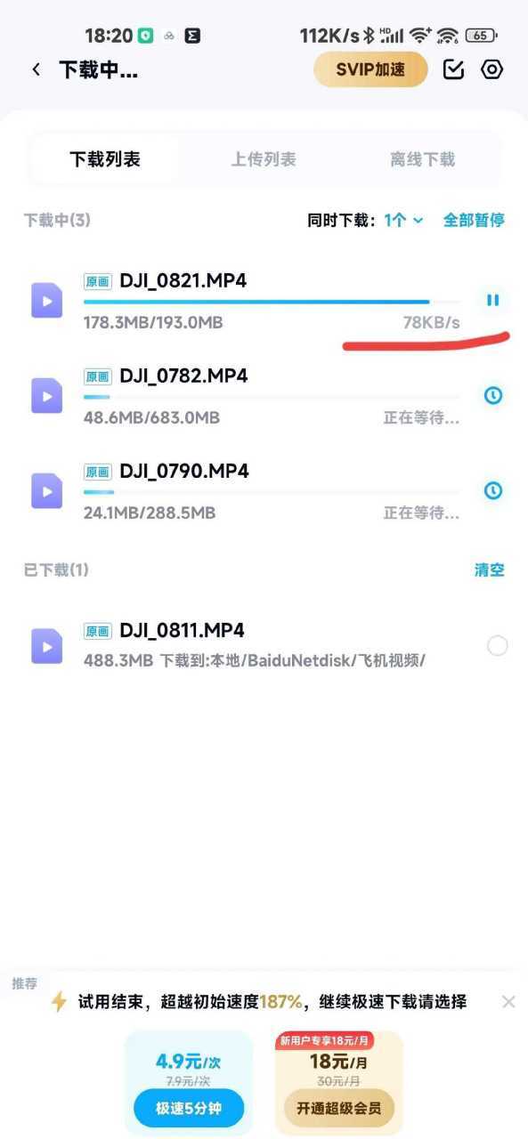 手机百度云限速