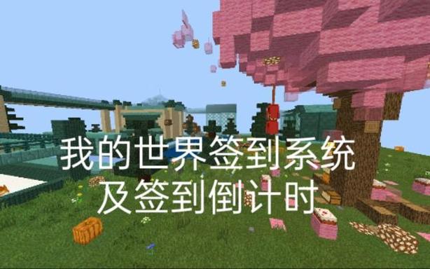 我的世界手机版每日签到怎么做