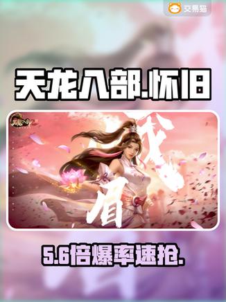 天龙八部手游交易平台游戏截图