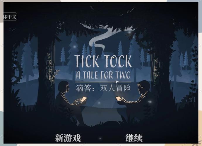 tiktok滴答双人冒险