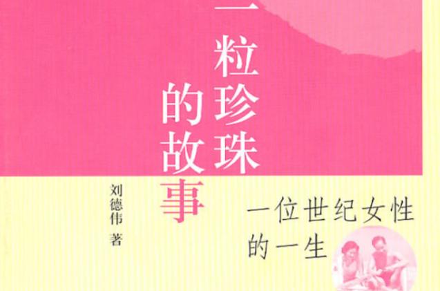 珍珠故事内容