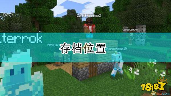 我的世界存档位置游戏截图