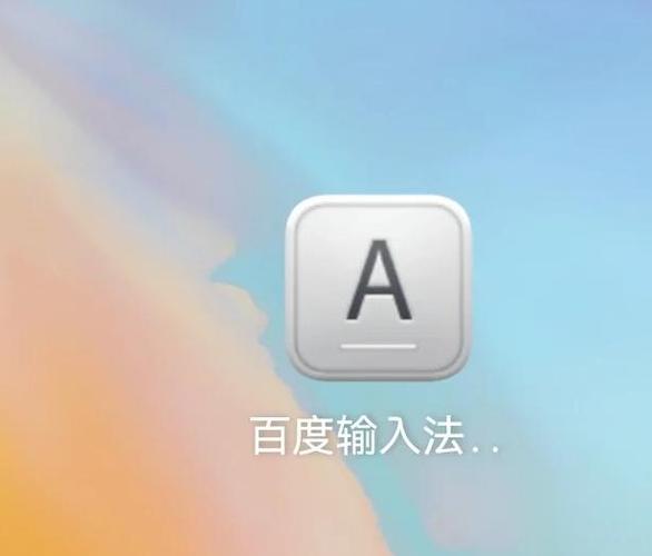 华为删不了百度输入法定制版