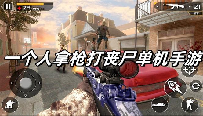 一个人拿枪打丧尸单机