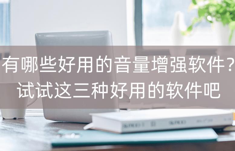 音量增强器专业版2019