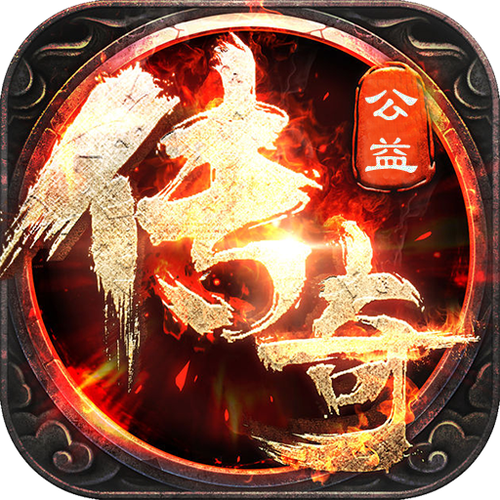 传奇v8直装公益版
