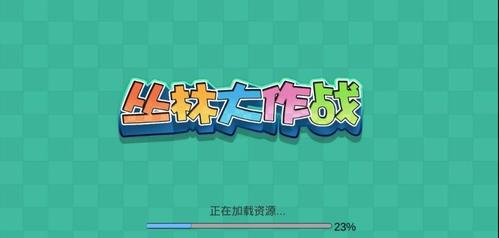 丛林大作战1.0