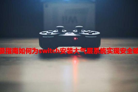 switch大气层nsz安装方法缩略图