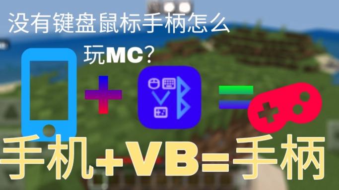 手机蓝牙鼠标怎么玩我的世界