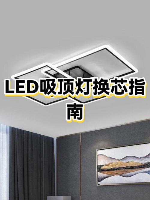 吸顶灯led灯芯更换