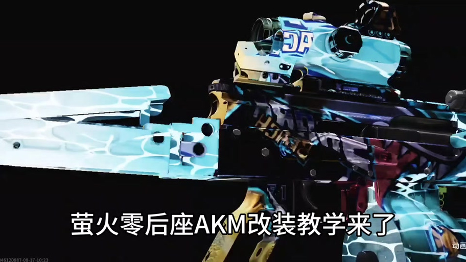 无名akm粑粑改装
