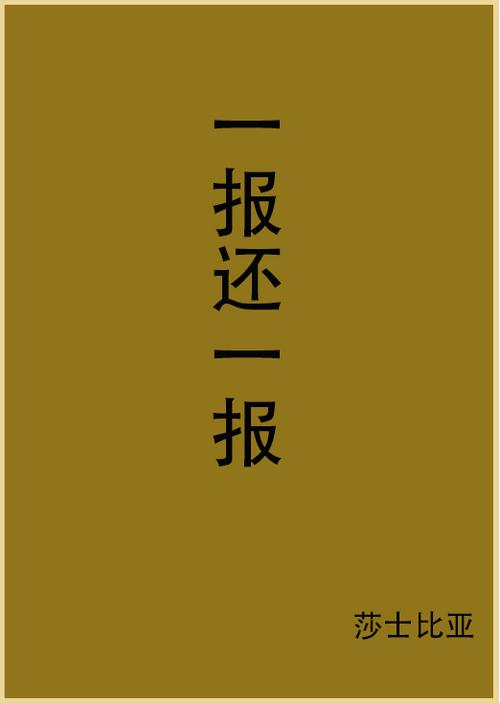 一报还一报by