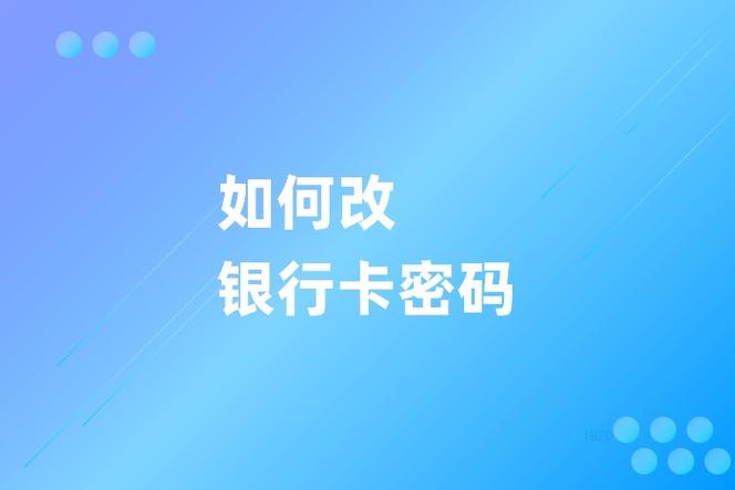 银行卡异地更改密码