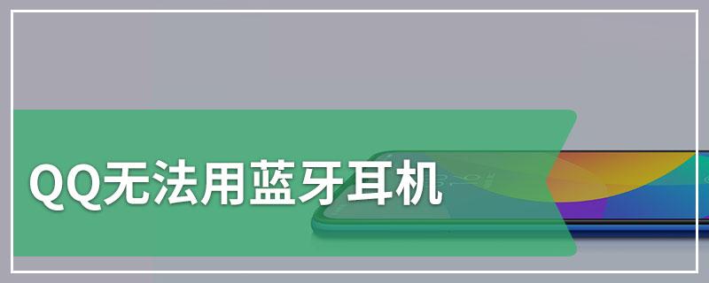 蓝牙耳机qq电话听不到