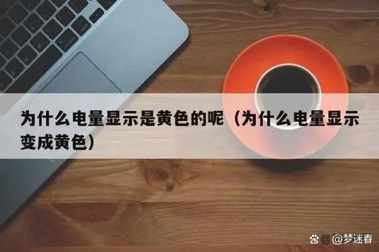 苹果显示电量的灯突然变黄
