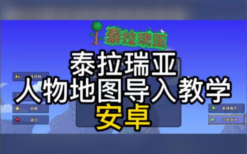 泰拉瑞亚导入地图