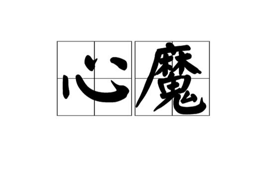 心魔用英语怎么说