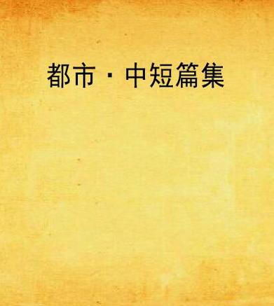 都市短篇小说合集